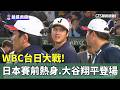 WBC台日大戰