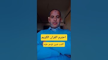احترم القران الكريم 🎧