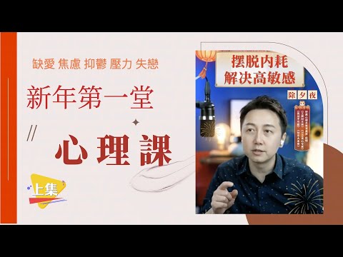 松明心理課【上集】缺愛 焦慮 抑鬱 壓力 失戀怎麼辦？