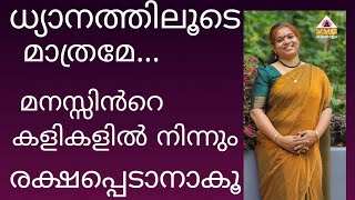 RESET YOUR MIND THROUGH MEDITATION || VMC MALAYALAM|| SEEMASUBASH ||