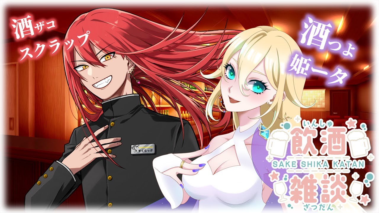 【飲酒雑談】スク姫サシ飲み雑談【※2人とも成人済みです】