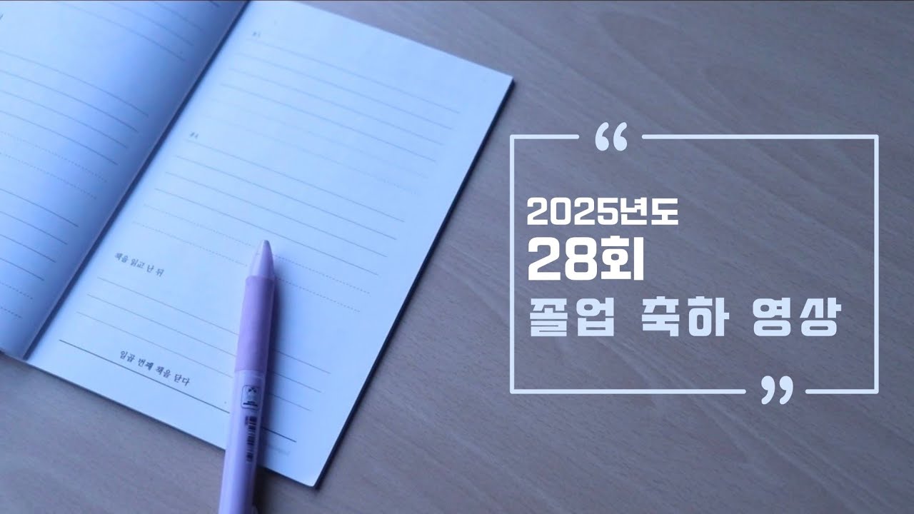 제 28회 졸업 축하 영상