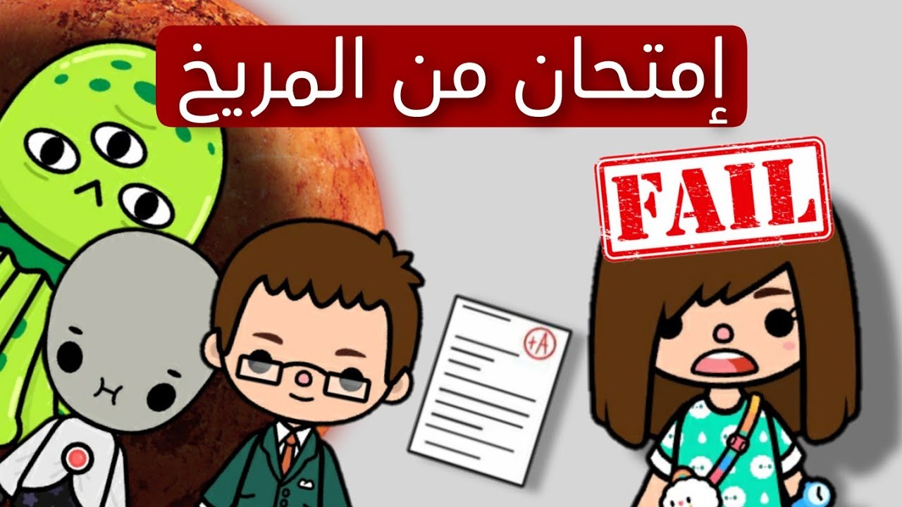 فيلم(إمتحان من المريخ)👽📝/توكا بوكا🎁