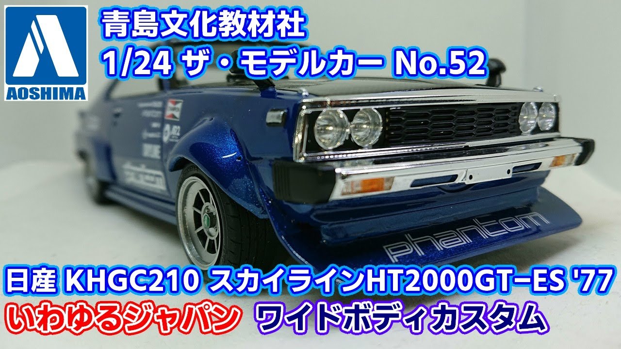 アオシマ】日産 スカイライン ジャパン(C210)【制作スライドショー