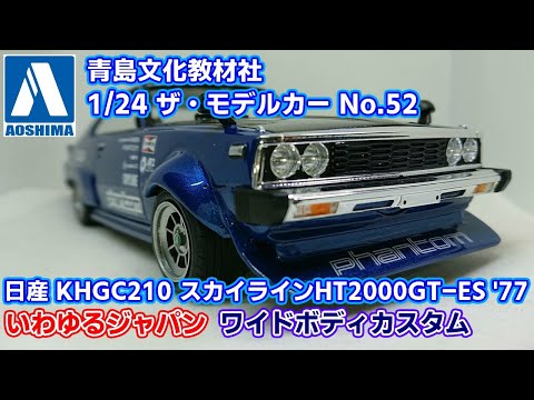 アオシマ】日産 スカイライン ジャパン(C210)【制作スライドショー