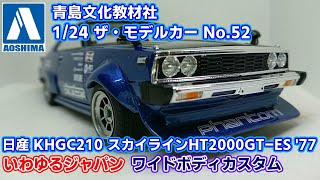 アオシマ】日産 スカイライン ジャパン(C210)【制作スライドショー