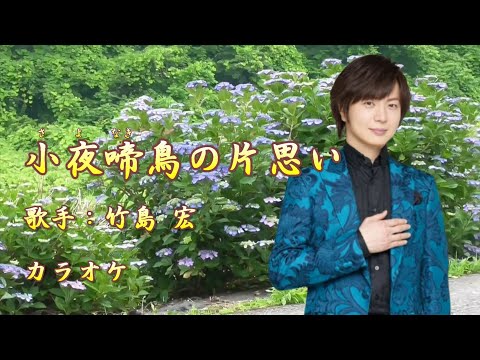 【新曲】小夜啼鳥の片思い／ 竹島 宏 ／カラオケ／ 2025年6月11日発売
