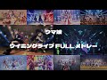 ウマ娘 ウイニングライブ FULLメドレー 2024 10 29 Ver ウマ娘 ウイニングライブ FULLメドレー 2024 10 29 Ver