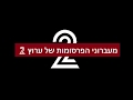 פרידה מערוץ 2 | מעברוני הפרסומות 1993-2003