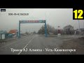 Трасса А3 Алматы-Усть-Каменогорск 12-ая часть . Участок не доезжая Сарканда 20-30 км и сам город.