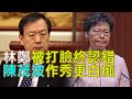 （字幕合成版）潘焯鴻：林鄭被夏寶龍打臉後繼續死撐 北京更高層出手林鄭終於跪地認錯 陳茂波做秀又不經大腦