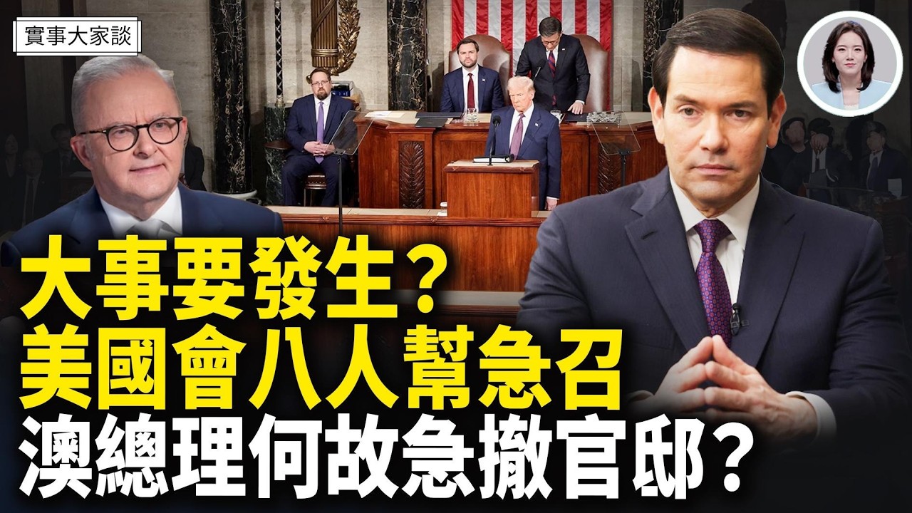 中文郵件威脅！導致澳洲總理緊急撤離官邸！路透社：伊朗正從中共購買反艦導彈？！大事要發生？ 盧比奧緊急召集國會8人幫開會 嘉賓 財經專家 時事評論員 秦鵬先生、美國信息與戰略研究所經濟學者 李恆青先生