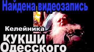 Удаленная с ютуба запись келейника Кукши