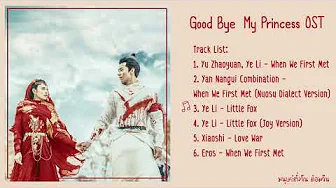 Good Bye, My Princess OST 《东宫》| เพลงประกอบซีรี่ย์ ตงกง ตำหนักบูรพา Good Bye, My Princess OST 《东宫》| เพลงประกอบซีรี่ย์ ตงกง ตำหนักบูรพา