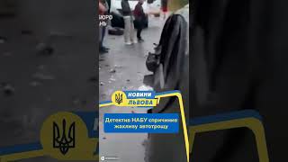 #shorts Детектив НАБУ спричинив жахливу автотрощу