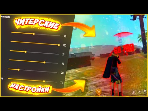 ТОП 10 ЛУЧШИХ ЧИТЕРСКИХ НАСТРОЕК ДЛЯ ЛУЧШЕЙ ОТТЯЖКИ ВО FREE FIRE НА ТЕЛЕФОНЫ!!FREE FIRE SETTINGS!!