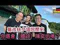 2023/0620/太后與小豪子/篡改林夕填詞既歷史，今次你還會「諒解」陳奕迅嗎？