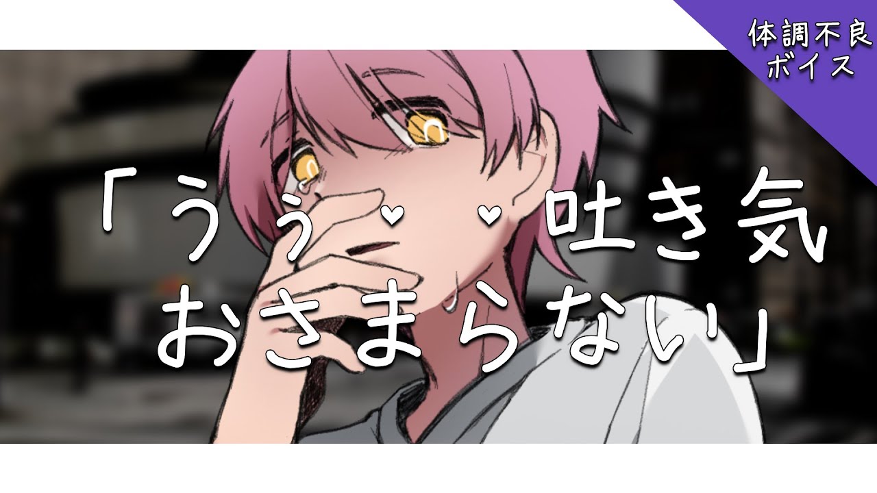 【嘔吐男子/目眩/咳】体調不良で早退した病弱彼氏は帰り道で立てなくなり吐き気が止まらなくなる【女性向けシチュエーションボイス】