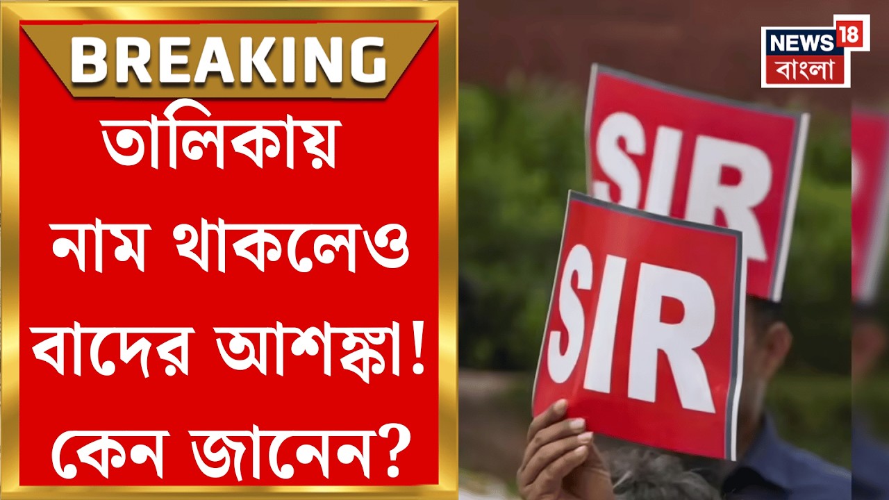 West Bengal SIR News | কমিশনের ২৮ র SIR তালিকায় নাম থাকলেও বাদ যাওয়ার আশঙ্কা! | Bangla News