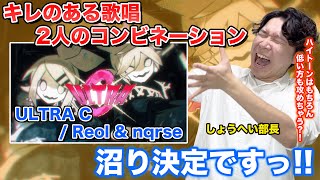 【Reol & nqrse - 'ULTRA C' 】ボイストレーナーがリアクション・解説【歌ってみた】