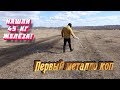 Первый металло коп! Ищем металлоискателем и копаем железо в деревне.