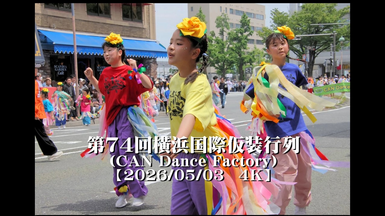 20260503ザよこはまパレード2026（CAN Dance Factory）第74回横浜国際