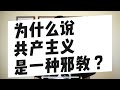 为什么说共产主义是一种邪教 为什么说共产主义是一种邪教