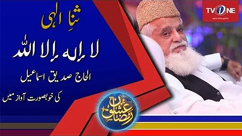 Parhiye La Ilaha IlAllah | Alhaj Siddiq Ismail | Naat | Ishq Ramazan | TV One | 2017