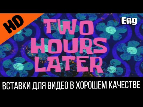 7 Two Hours Later Два Часа Спустя | Spongebob Timecard | Вставка Для Видео | Insert For Video