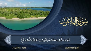107   سورة الماعون   الشيخ أحمد النفيس