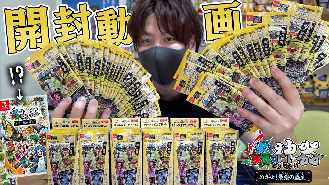 人気すぎてSwitchでゲーム化が決定してしまった『蟲神器』の新弾が発売したから大量に開封するぜぇえええ！！！！【蟲神器第6弾/開封動画】