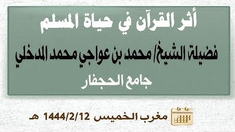 أثر القرآن الكريم في حياة المسلم | الشيخ محمد بن عواجي مهجري
