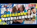 小鐘林莎竟玩出真感情？坤達尋妻竟找上校園柯佳嬿？！20201018庹宗康 歐漢聲 元元 阿樂 EP19 完整版【@極智對決 誰梭了算 】