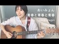 【歌詞コード付】あいみょん//青春と青春と青春//Fullギター弾き語りcover