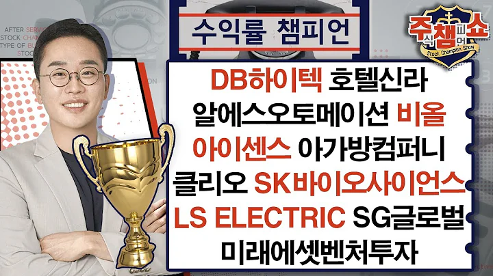 클리오,DB하이텍,알에스오토메이션,비올,아이센스,아가방컴퍼니,SK바이오사이언스,SG글로벌,호텔신라,LS ELECTRIC,폴라리스오피스,HB테크놀러지_주식 챔피언 쇼 20241127
