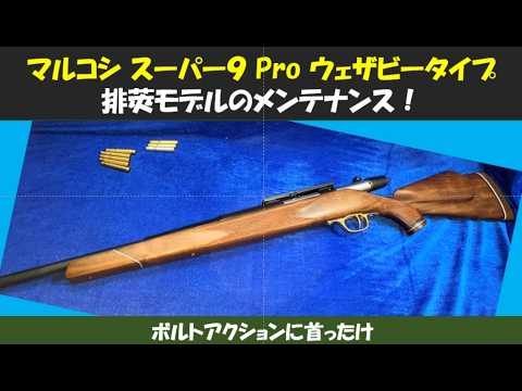 マルコシ スーパー9用 カスタムボルトセット エアソフトガン 真鍮 アルミ マルコシスーパー9ウエザビータイプメンテナンス20260425 - YouTube