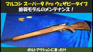 マルコシスーパー9ウエザビータイプメンテナンス20260425 - YouTube