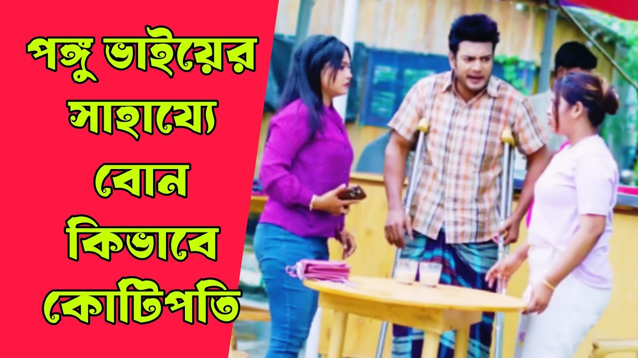 পঙ্গু ভাইয়ের সাহায্যে বোন কিভাবে কোটিপতি | বাংলা নাটক | Bangla natok 2026 | ভাগ্য একদিন বদলায়