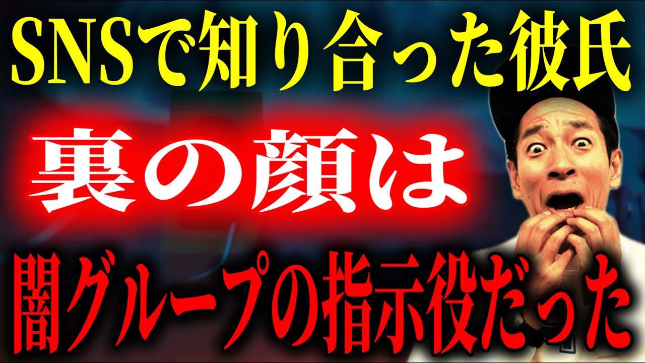 【広域連続強盗致○事件】ネットで出会った同棲中の彼氏の正体は、闇組織の指示役だった！【彼氏の裏の顔2本】