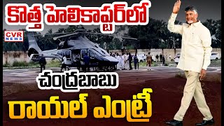 కతత హలకపటర ల చదరబబ రయల ఎటర Cm Chandrabbau Royal Entry Cvr News