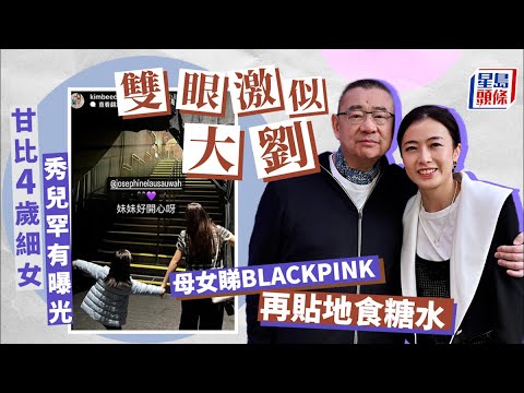BLACKPINK演唱會｜甘比湊兩女捧場 4歲細女秀兒罕有曝光