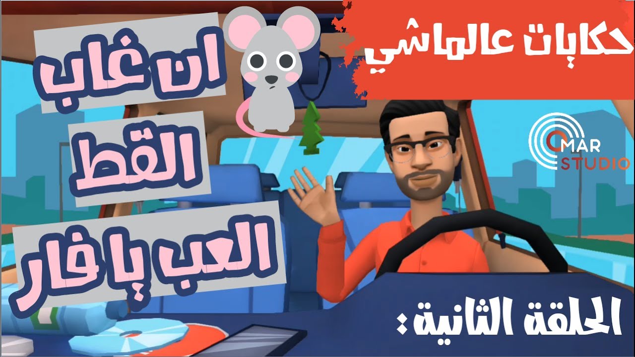 حكاية ان غاب القط | قصة عن مراقبة الله | قصص اطفال | قصص عربية | قصص قبل النوم | قصص تربوية.