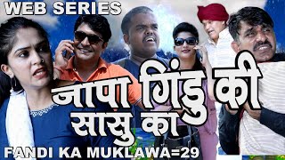 Episode 29 - Fandi ka muklawa || Jappa gindu ki sasu ka || fojan ke natak || Kola nai haryanvi Natak