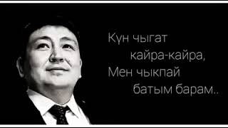 Элмирбек Иманалиев, Күн чыгат кайра кайра,Мен чыкпай батып барам