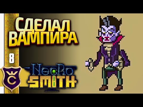 Видео: ПЕРВЫЙ ВАМПИР! Necrosmith #8