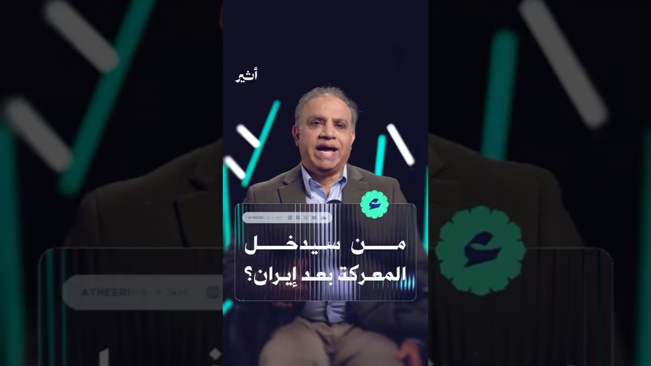 من سيدخل المعركة بعد إيران؟