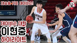 팀은 대승을 거둔 가운데 잠시 숨고르기.. 데이비슨 대학 이현중 하이라이트 vs La Salle 011621