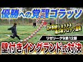 【リゼリーグ9第12節】壁付きシュート対決がワールドクラスの激落ちシュート連発&足首粉砕弾丸炸裂で激アツの闘いに！！！