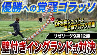 【リゼリーグ9第12節】壁付きシュート対決がワールドクラスの激落ちシュート連発&足首粉砕弾丸炸裂で激アツの闘いに!!!