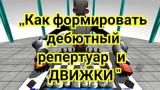 1) Лекция ,,Как формировать дебютный репертуар и ДВИЖКИ \